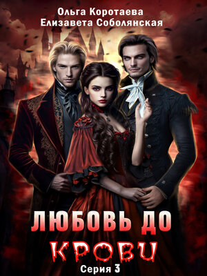 cover image of Любовь до крови 3